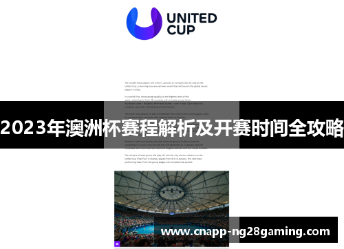 2023年澳洲杯赛程解析及开赛时间全攻略