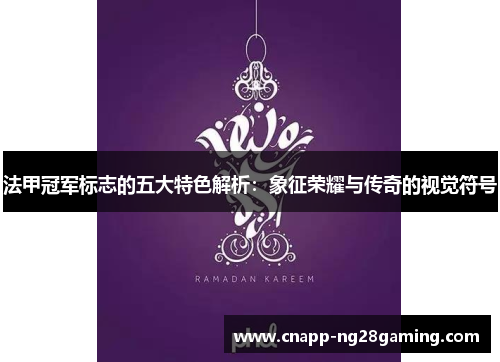 法甲冠军标志的五大特色解析:象征荣耀与传奇的视觉符号 法甲冠军标志的五大特色解析:象征荣耀与传奇的视觉符号