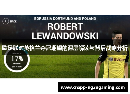 欧足联对英格兰夺冠期望的深层解读与背后战略分析 欧足联对英格兰夺冠期望的深层解读与背后战略分析