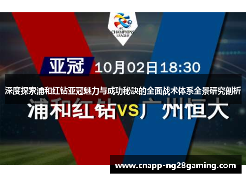深度探索浦和红钻亚冠魅力与成功秘訣的全面战术体系全景研究剖析 深度探索浦和红钻亚冠魅力与成功秘訣的全面战术体系全景研究剖析