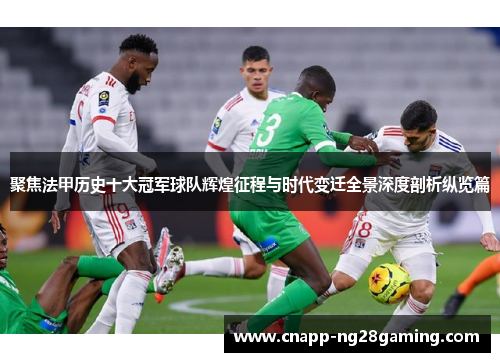 聚焦法甲历史十大冠军球队辉煌征程与时代变迁全景深度剖析纵览篇