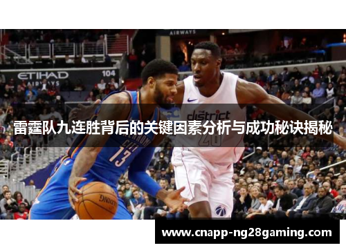 雷霆队九连胜背后的关键因素分析与成功秘诀揭秘