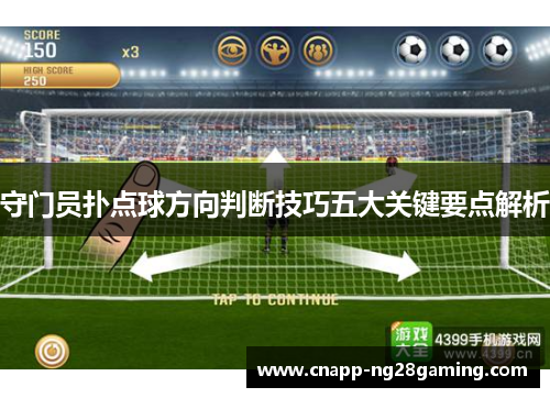 守门员扑点球方向判断技巧五大关键要点解析