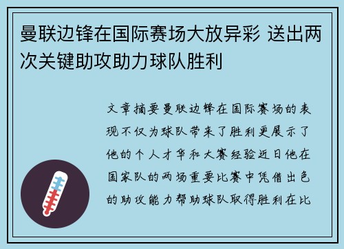 曼联边锋在国际赛场大放异彩 送出两次关键助攻助力球队胜利