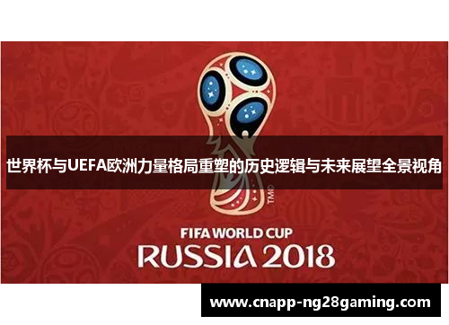 世界杯与UEFA欧洲力量格局重塑的历史逻辑与未来展望全景视角