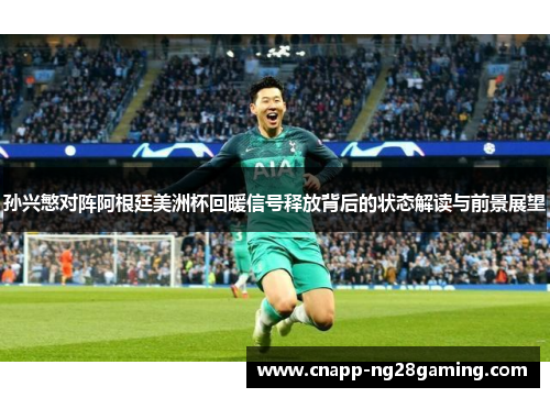 孙兴慜对阵阿根廷美洲杯回暖信号释放背后的状态解读与前景展望