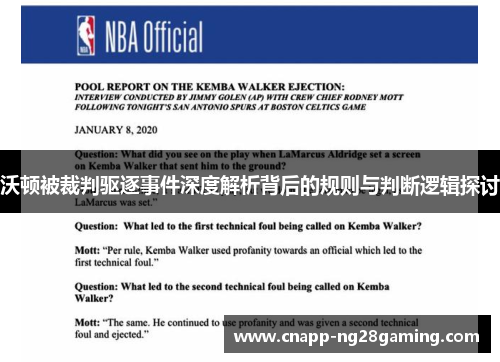 沃顿被裁判驱逐事件深度解析背后的规则与判断逻辑探讨