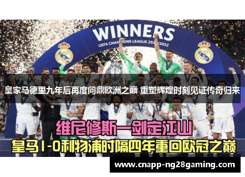 皇家马德里九年后再度问鼎欧洲之巅 重塑辉煌时刻见证传奇归来