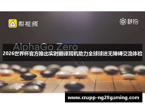 2026世界杯官方推出实时翻译耳机助力全球球迷无障碍交流体验