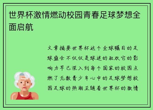 世界杯激情燃动校园青春足球梦想全面启航