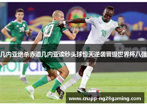 几内亚绝杀赤道几内亚读秒头球惊天逆袭晋级世界杯八强