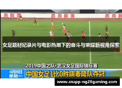 女足题材纪录片与电影热潮下的奋斗与荣耀新视角探索