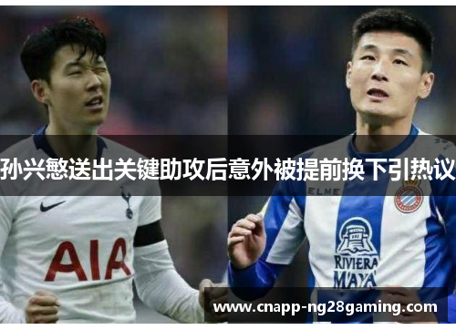 孙兴慜送出关键助攻后意外被提前换下引热议