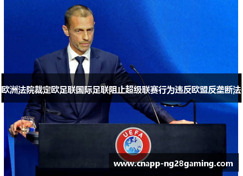 欧洲法院裁定欧足联国际足联阻止超级联赛行为违反欧盟反垄断法