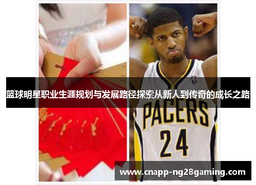 篮球明星职业生涯规划与发展路径探索从新人到传奇的成长之路