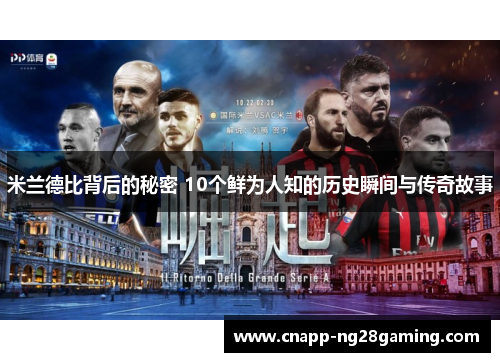 米兰德比背后的秘密 10个鲜为人知的历史瞬间与传奇故事