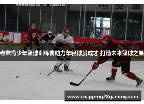 老詹青少年篮球训练营助力年轻球员成才 打造未来篮球之星