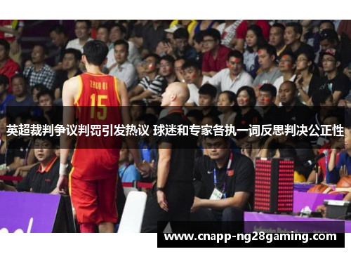 英超裁判争议判罚引发热议 球迷和专家各执一词反思判决公正性