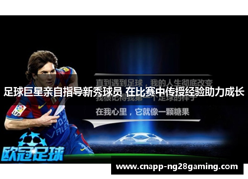 足球巨星亲自指导新秀球员 在比赛中传授经验助力成长