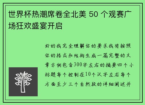 世界杯热潮席卷全北美 50 个观赛广场狂欢盛宴开启
