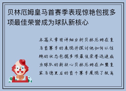 贝林厄姆皇马首赛季表现惊艳包揽多项最佳荣誉成为球队新核心