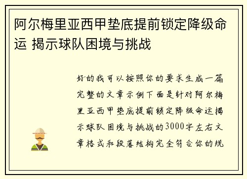 阿尔梅里亚西甲垫底提前锁定降级命运 揭示球队困境与挑战 阿尔梅里亚西甲垫底提前锁定降级命运 揭示球队困境与挑战