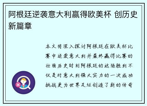 阿根廷逆袭意大利赢得欧美杯 创历史新篇章