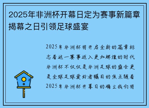 2025年非洲杯开幕日定为赛事新篇章揭幕之日引领足球盛宴 2025年非洲杯开幕日定为赛事新篇章揭幕之日引领足球盛宴