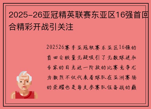 2025-26亚冠精英联赛东亚区16强首回合精彩开战引关注