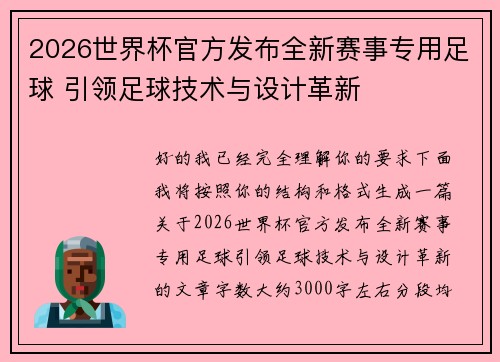 2026世界杯官方发布全新赛事专用足球 引领足球技术与设计革新 2026世界杯官方发布全新赛事专用足球 引领足球技术与设计革新