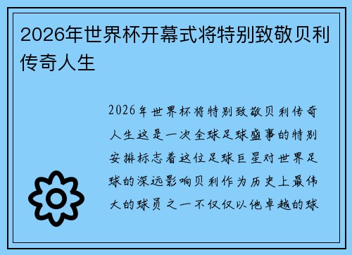 2026年世界杯开幕式将特别致敬贝利传奇人生