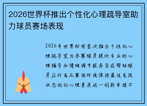 2026世界杯推出个性化心理疏导室助力球员赛场表现 2026世界杯推出个性化心理疏导室助力球员赛场表现