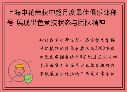 上海申花荣获中超月度最佳俱乐部称号 展现出色竞技状态与团队精神 上海申花荣获中超月度最佳俱乐部称号 展现出色竞技状态与团队精神