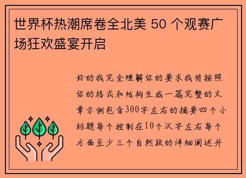 世界杯热潮席卷全北美 50 个观赛广场狂欢盛宴开启 世界杯热潮席卷全北美 50 个观赛广场狂欢盛宴开启