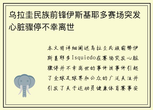 乌拉圭民族前锋伊斯基耶多赛场突发心脏骤停不幸离世 乌拉圭民族前锋伊斯基耶多赛场突发心脏骤停不幸离世