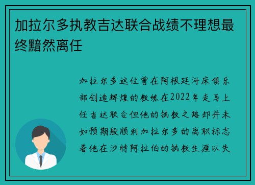 加拉尔多执教吉达联合战绩不理想最终黯然离任 加拉尔多执教吉达联合战绩不理想最终黯然离任