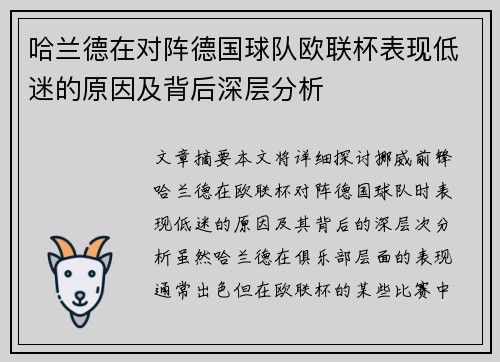哈兰德在对阵德国球队欧联杯表现低迷的原因及背后深层分析 哈兰德在对阵德国球队欧联杯表现低迷的原因及背后深层分析