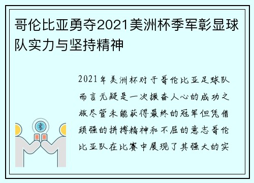 哥伦比亚勇夺2021美洲杯季军彰显球队实力与坚持精神 哥伦比亚勇夺2021美洲杯季军彰显球队实力与坚持精神