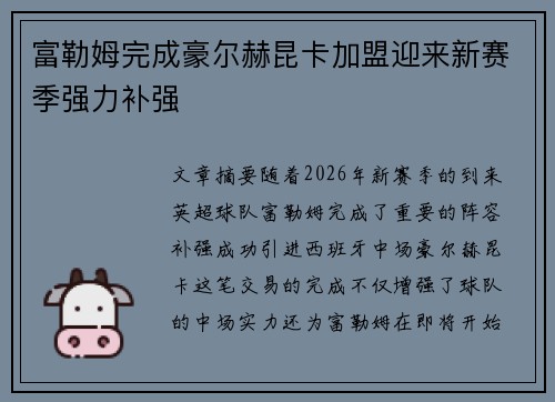 富勒姆完成豪尔赫昆卡加盟迎来新赛季强力补强 富勒姆完成豪尔赫昆卡加盟迎来新赛季强力补强