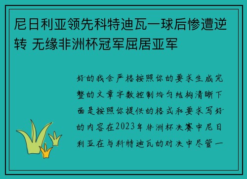 尼日利亚领先科特迪瓦一球后惨遭逆转 无缘非洲杯冠军屈居亚军 尼日利亚领先科特迪瓦一球后惨遭逆转 无缘非洲杯冠军屈居亚军