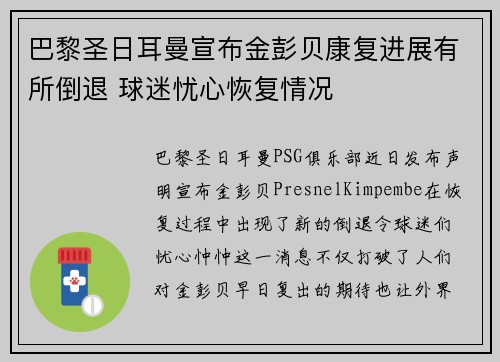 巴黎圣日耳曼宣布金彭贝康复进展有所倒退 球迷忧心恢复情况 巴黎圣日耳曼宣布金彭贝康复进展有所倒退 球迷忧心恢复情况