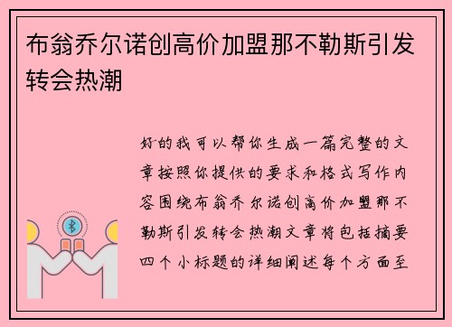 布翁乔尔诺创高价加盟那不勒斯引发转会热潮