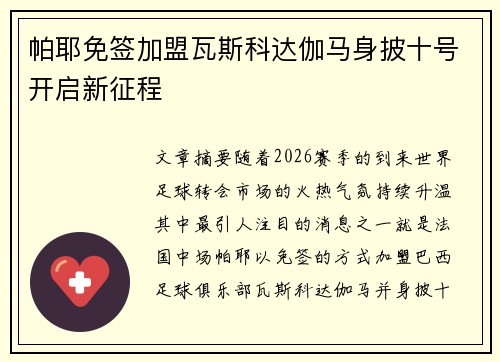 帕耶免签加盟瓦斯科达伽马身披十号开启新征程