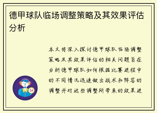 德甲球队临场调整策略及其效果评估分析