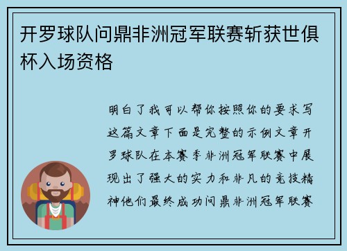 开罗球队问鼎非洲冠军联赛斩获世俱杯入场资格