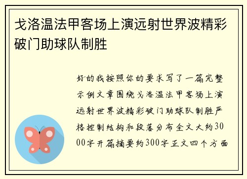 戈洛温法甲客场上演远射世界波精彩破门助球队制胜