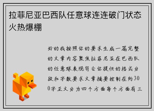 拉菲尼亚巴西队任意球连连破门状态火热爆棚 拉菲尼亚巴西队任意球连连破门状态火热爆棚