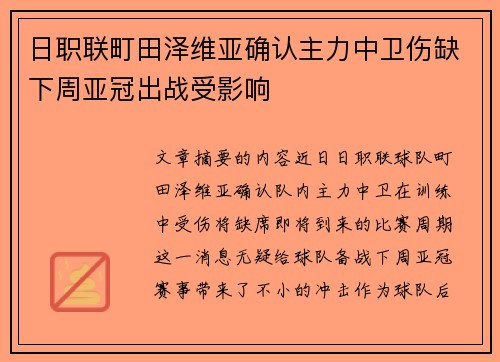日职联町田泽维亚确认主力中卫伤缺下周亚冠出战受影响 日职联町田泽维亚确认主力中卫伤缺下周亚冠出战受影响