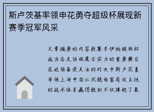 斯卢茨基率领申花勇夺超级杯展现新赛季冠军风采 斯卢茨基率领申花勇夺超级杯展现新赛季冠军风采