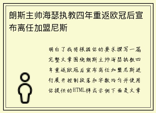 朗斯主帅海瑟执教四年重返欧冠后宣布离任加盟尼斯 朗斯主帅海瑟执教四年重返欧冠后宣布离任加盟尼斯